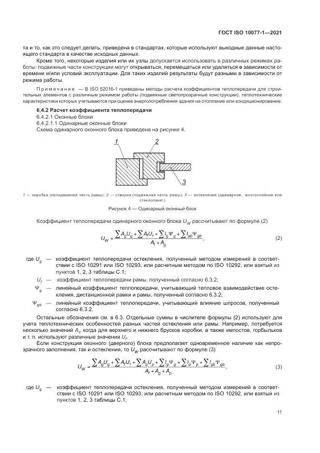ГОСТ ISO 10077-1-2021, страница 19