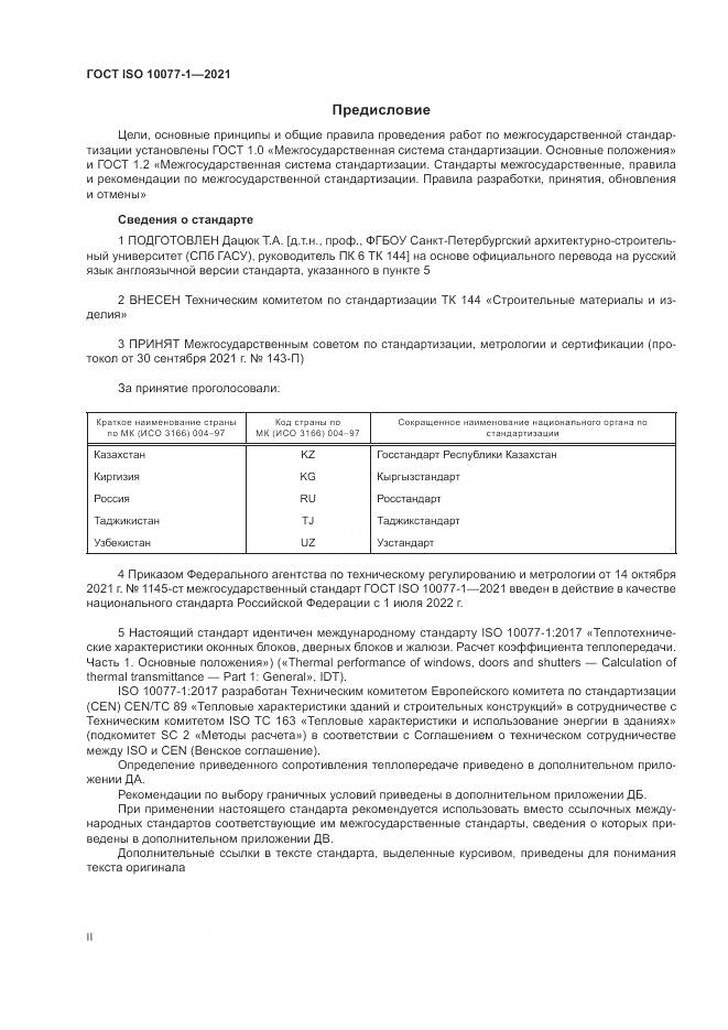 ГОСТ ISO 10077-1-2021, страница 2
