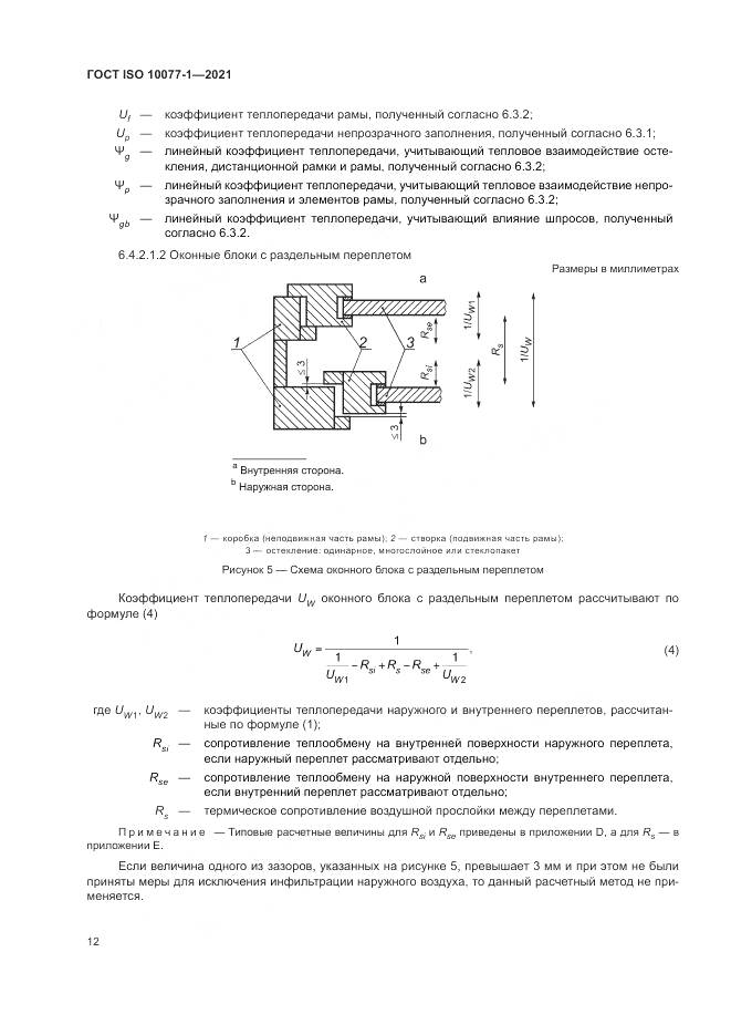 ГОСТ ISO 10077-1-2021, страница 20