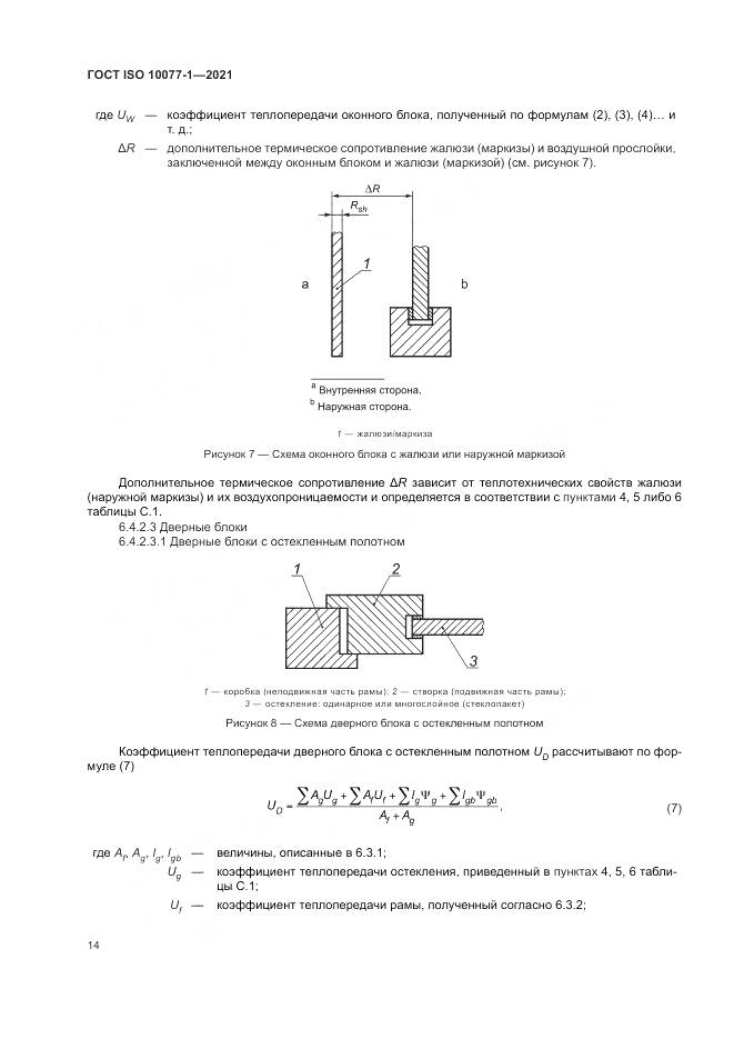 ГОСТ ISO 10077-1-2021, страница 22