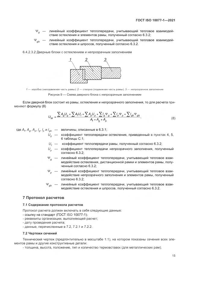 ГОСТ ISO 10077-1-2021, страница 23