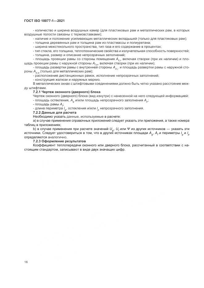 ГОСТ ISO 10077-1-2021, страница 24
