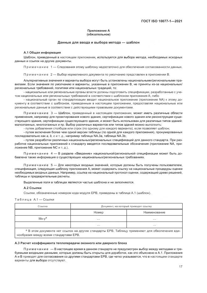 ГОСТ ISO 10077-1-2021, страница 25