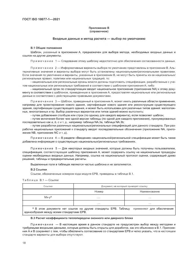 ГОСТ ISO 10077-1-2021, страница 26
