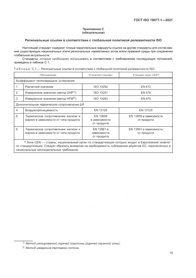 ГОСТ ISO 10077-1-2021, страница 27