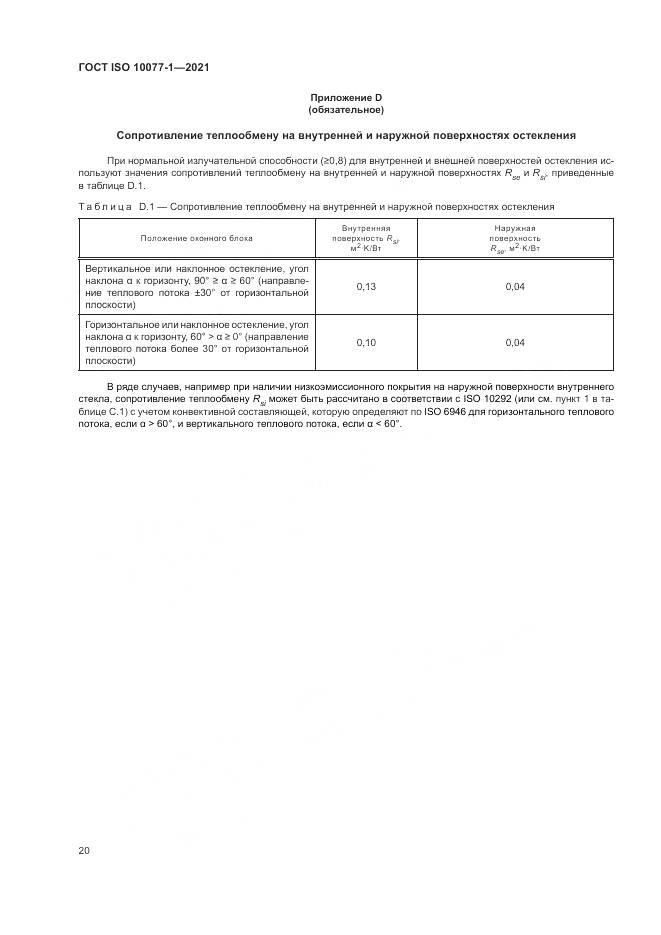 ГОСТ ISO 10077-1-2021, страница 28