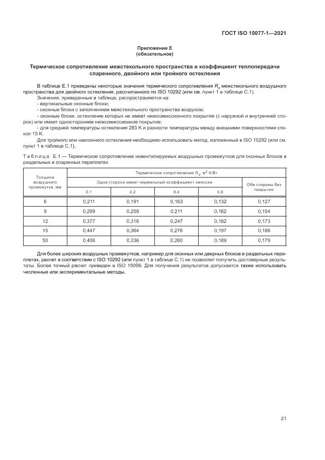 ГОСТ ISO 10077-1-2021, страница 29