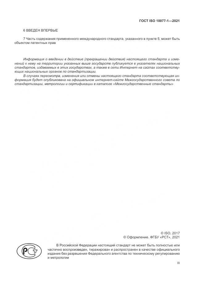 ГОСТ ISO 10077-1-2021, страница 3