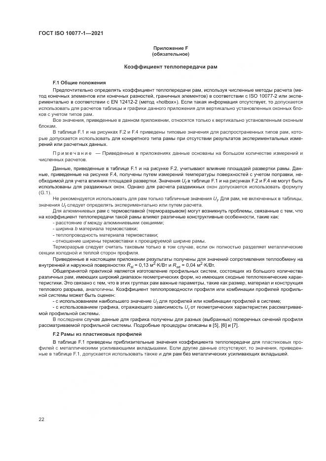 ГОСТ ISO 10077-1-2021, страница 30