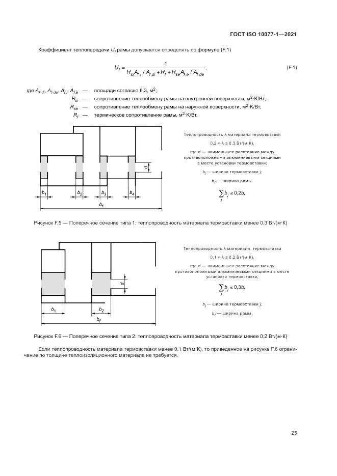 ГОСТ ISO 10077-1-2021, страница 33