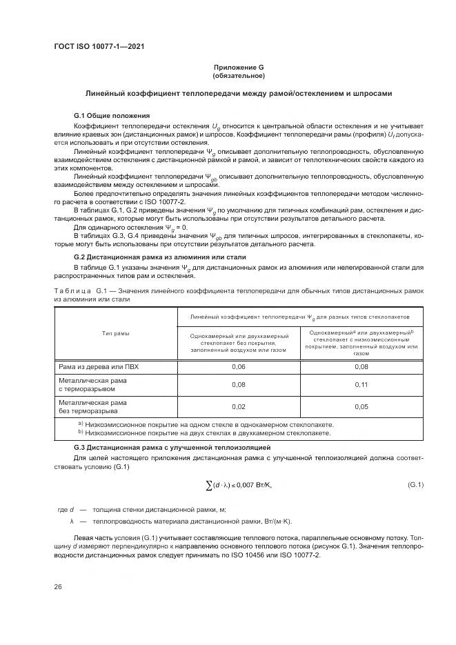 ГОСТ ISO 10077-1-2021, страница 34