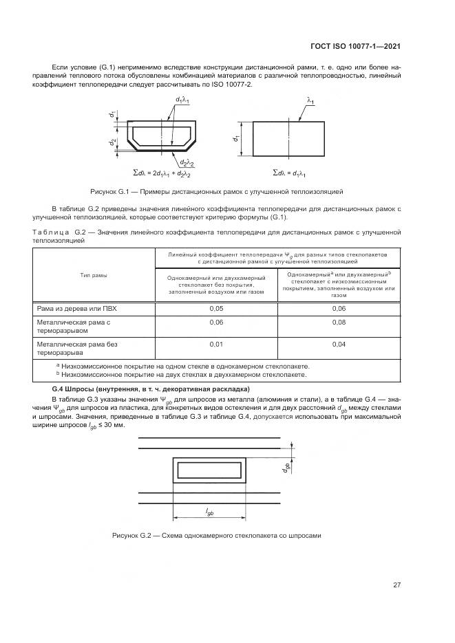 ГОСТ ISO 10077-1-2021, страница 35