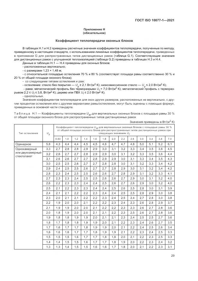 ГОСТ ISO 10077-1-2021, страница 37