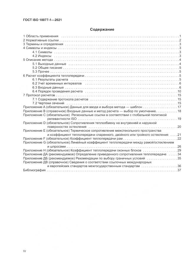 ГОСТ ISO 10077-1-2021, страница 4