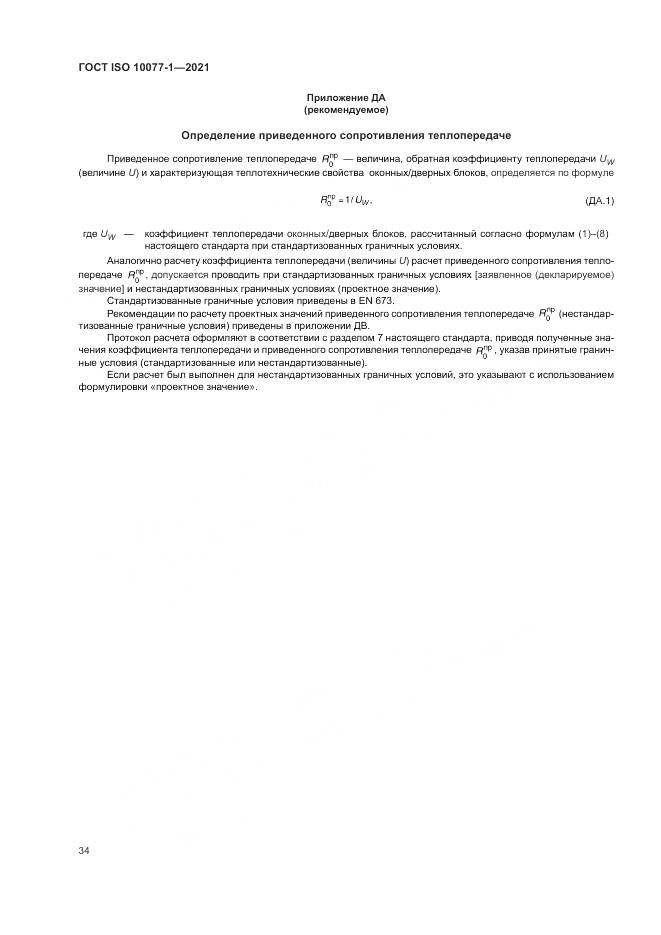 ГОСТ ISO 10077-1-2021, страница 42