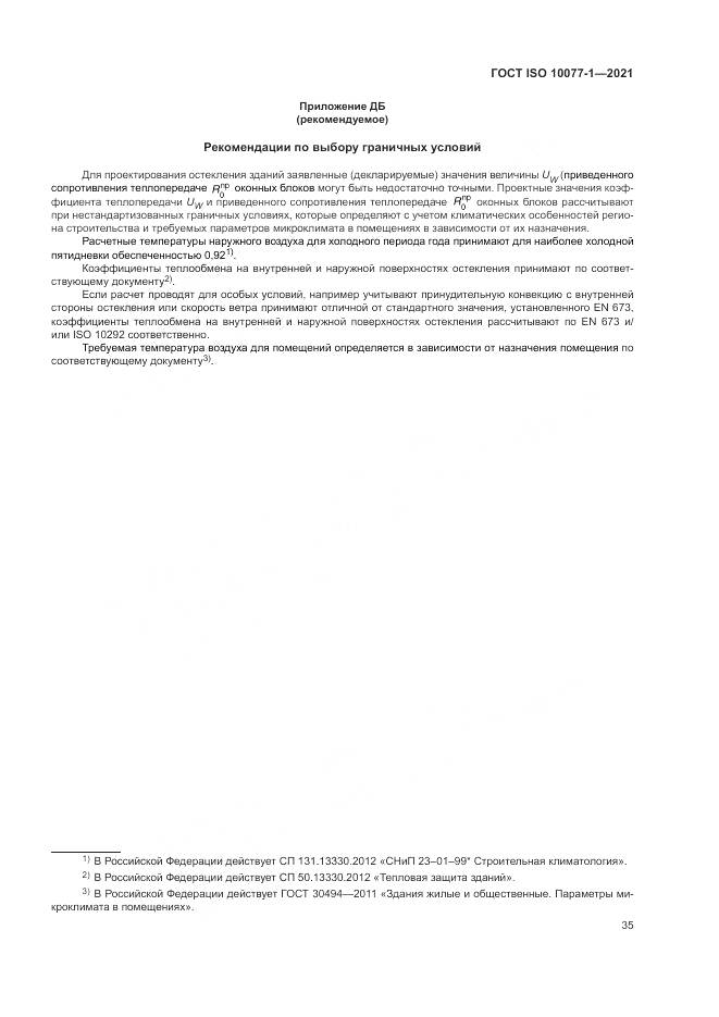 ГОСТ ISO 10077-1-2021, страница 43