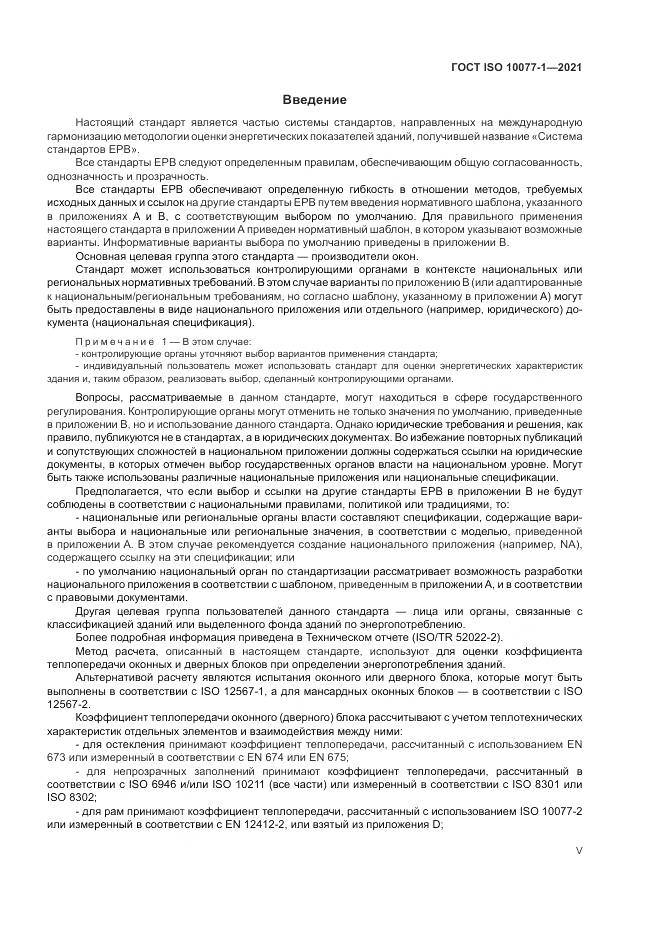 ГОСТ ISO 10077-1-2021, страница 5