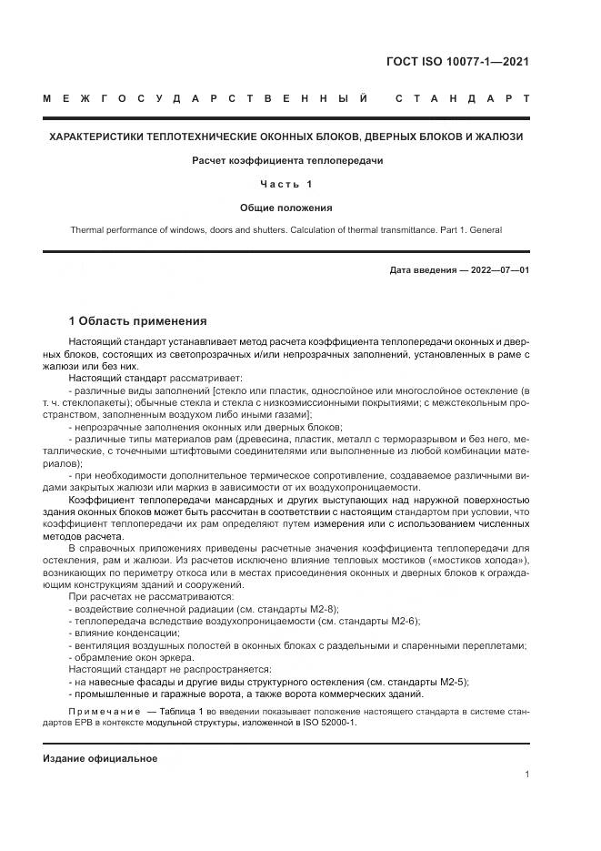 ГОСТ ISO 10077-1-2021, страница 9