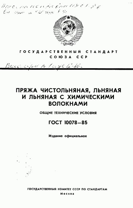 ГОСТ 10078-85, страница 1