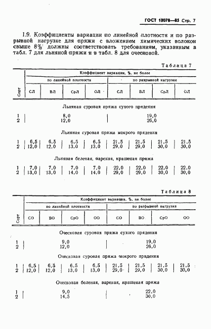 ГОСТ 10078-85, страница 10