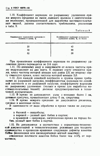 ГОСТ 10078-85, страница 11