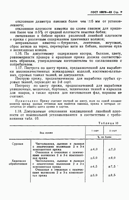 ГОСТ 10078-85, страница 12