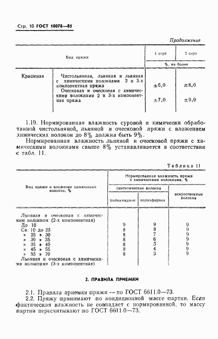 ГОСТ 10078-85, страница 13