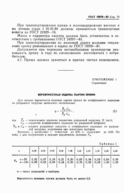 ГОСТ 10078-85, страница 16