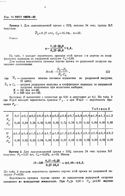 ГОСТ 10078-85, страница 17