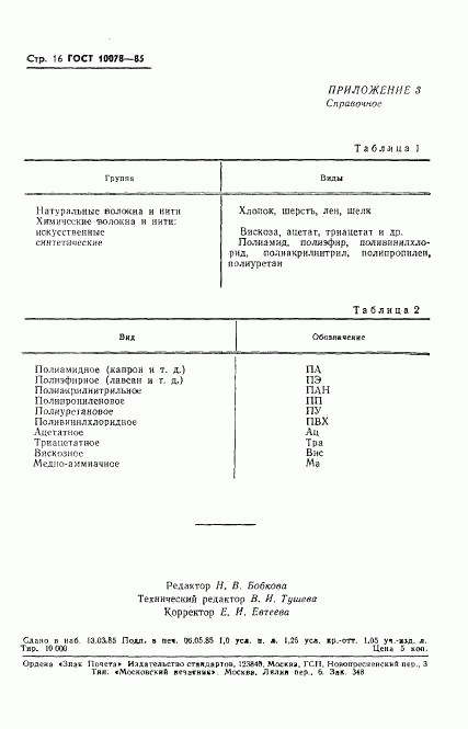 ГОСТ 10078-85, страница 19