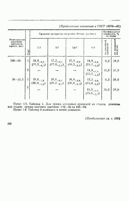 ГОСТ 10078-85, страница 21