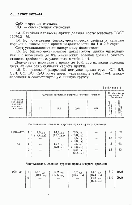 ГОСТ 10078-85, страница 5