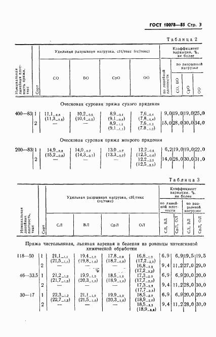 ГОСТ 10078-85, страница 6