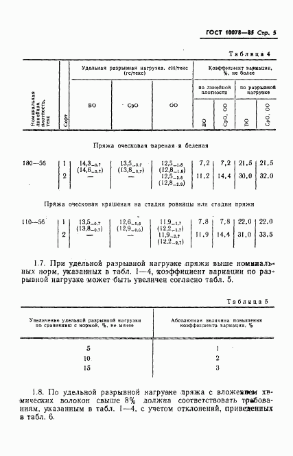 ГОСТ 10078-85, страница 8