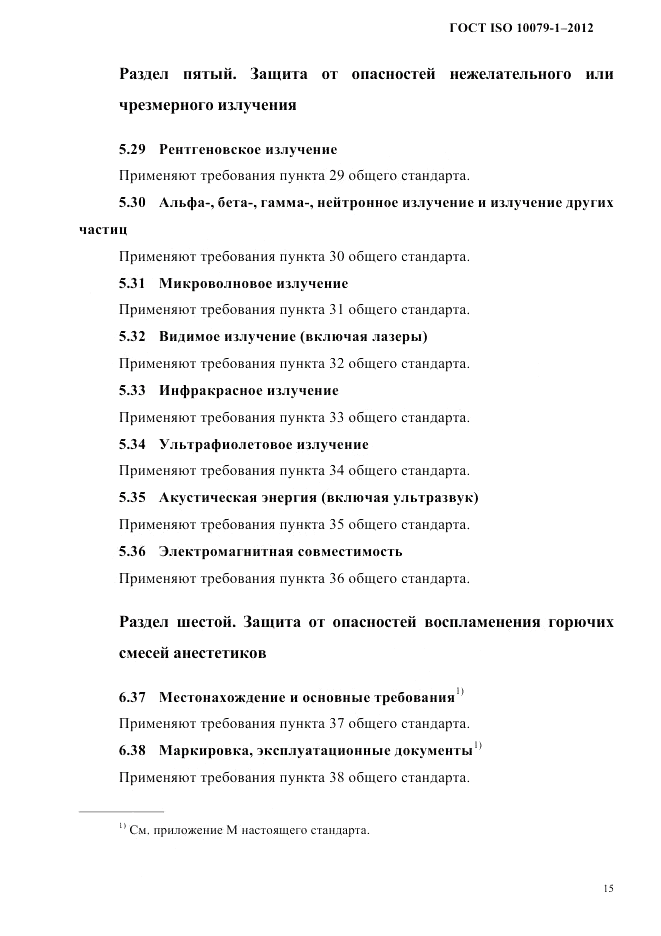 ГОСТ ISO 10079-1-2012, страница 19