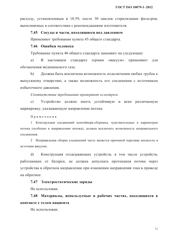 ГОСТ ISO 10079-1-2012, страница 25