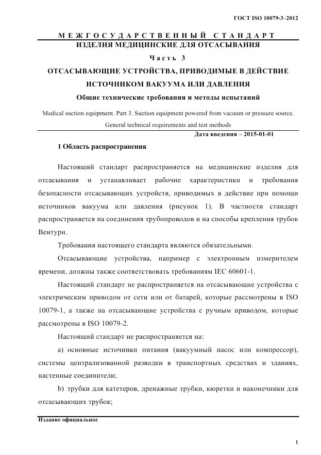 ГОСТ ISO 10079-3-2012, страница 6