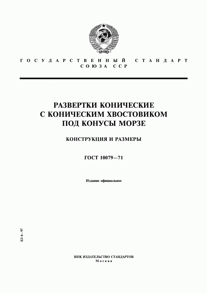 ГОСТ 10079-71, страница 1