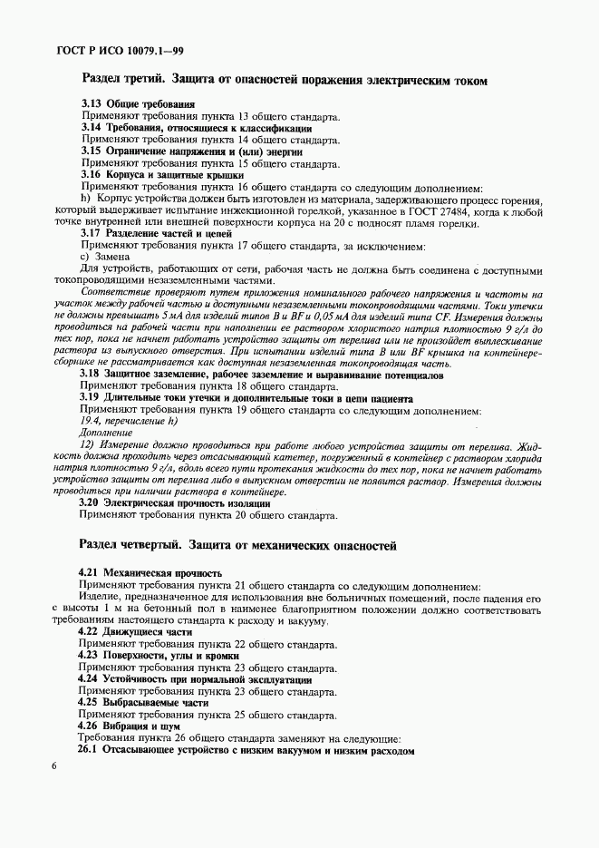 ГОСТ Р ИСО 10079.1-99, страница 11