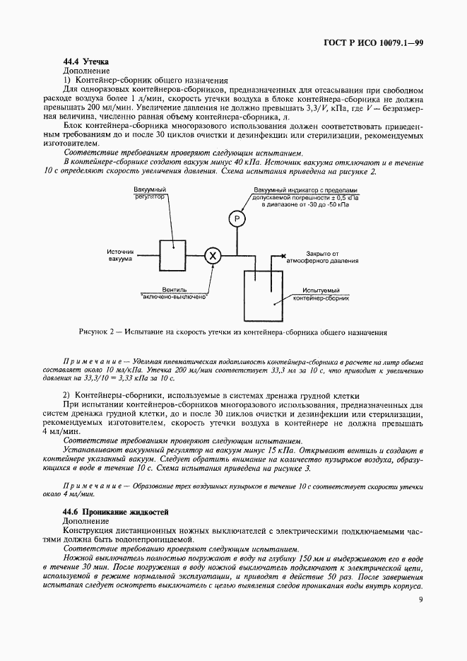 ГОСТ Р ИСО 10079.1-99, страница 14