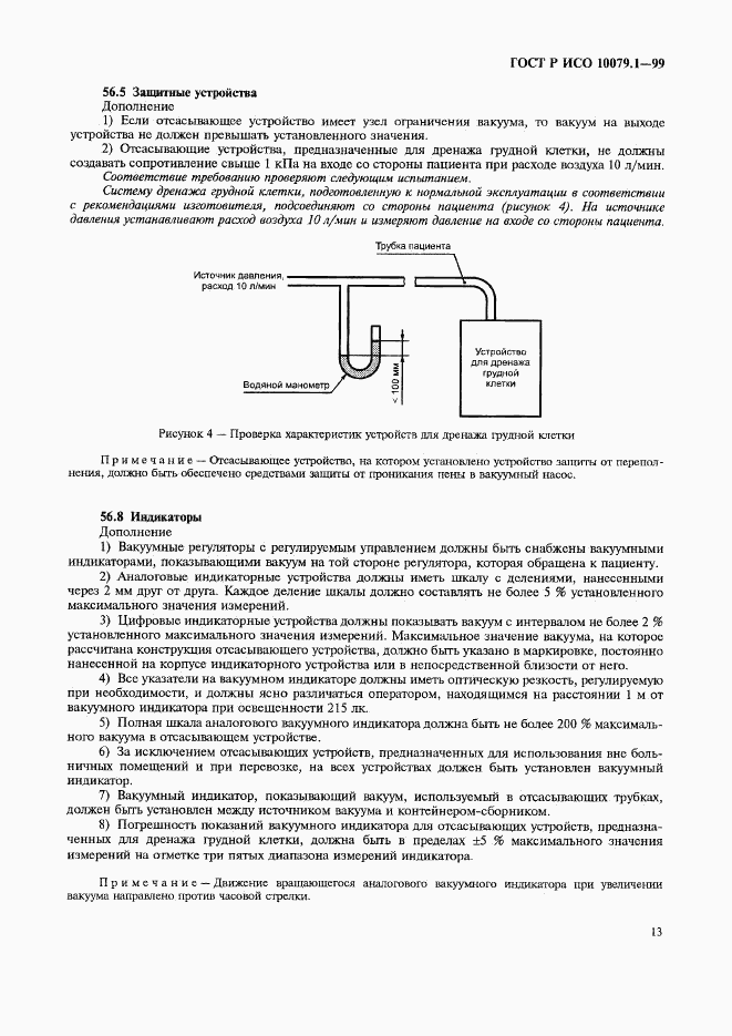 ГОСТ Р ИСО 10079.1-99, страница 18