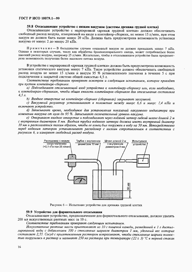 ГОСТ Р ИСО 10079.1-99, страница 21