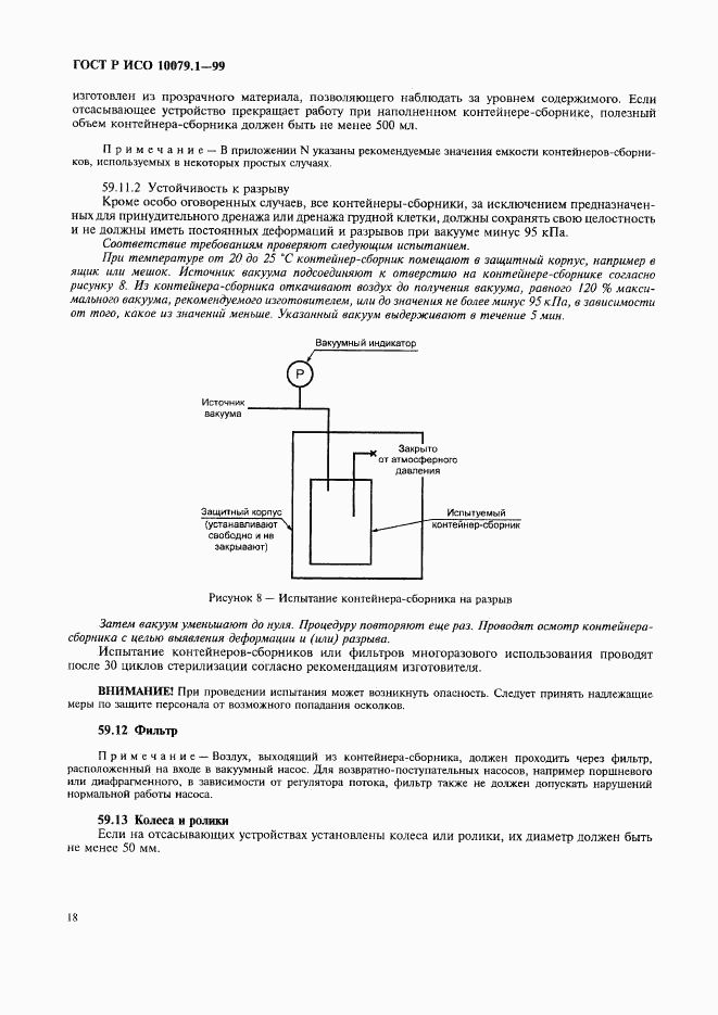 ГОСТ Р ИСО 10079.1-99, страница 23