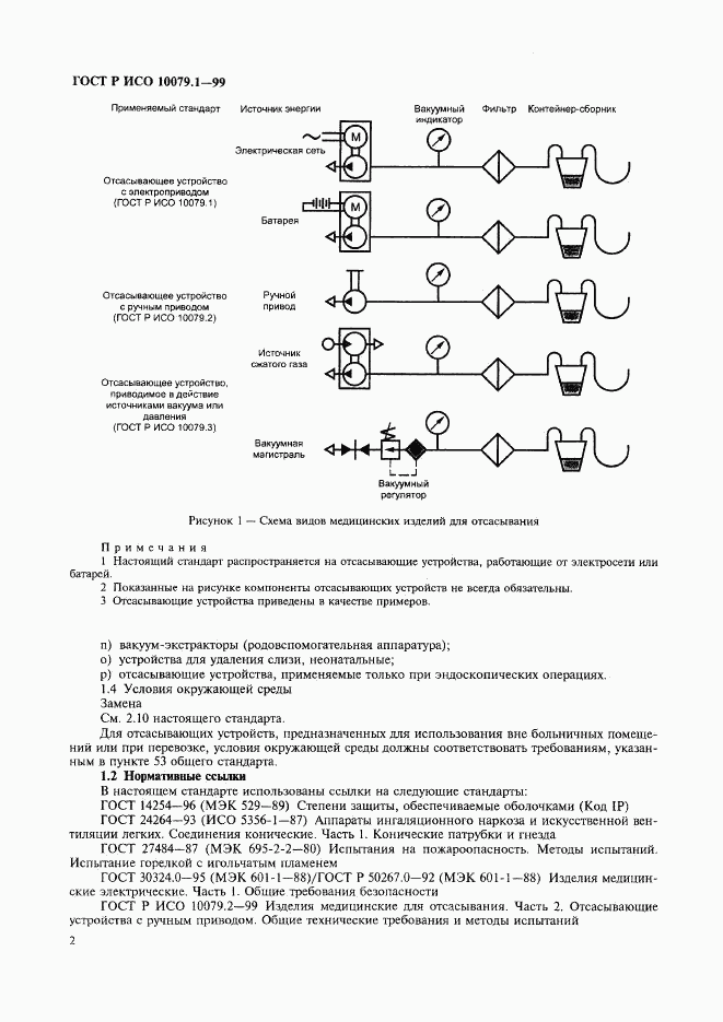 ГОСТ Р ИСО 10079.1-99, страница 7