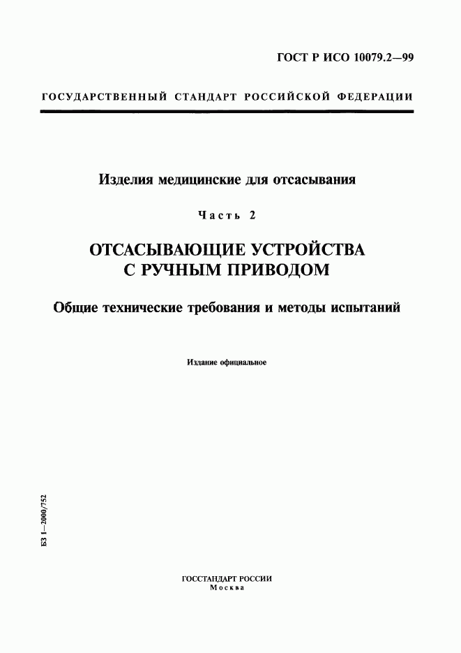 ГОСТ Р ИСО 10079.2-99, страница 1