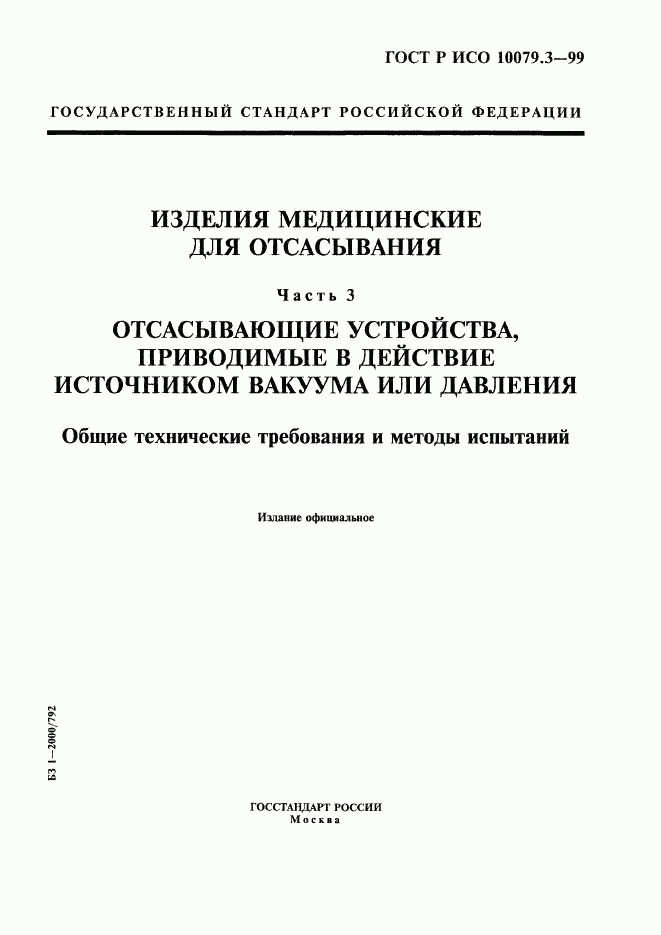 ГОСТ Р ИСО 10079.3-99, страница 1