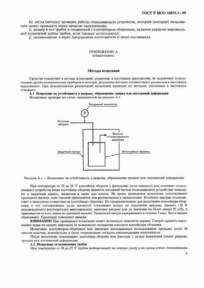 ГОСТ Р ИСО 10079.3-99, страница 13