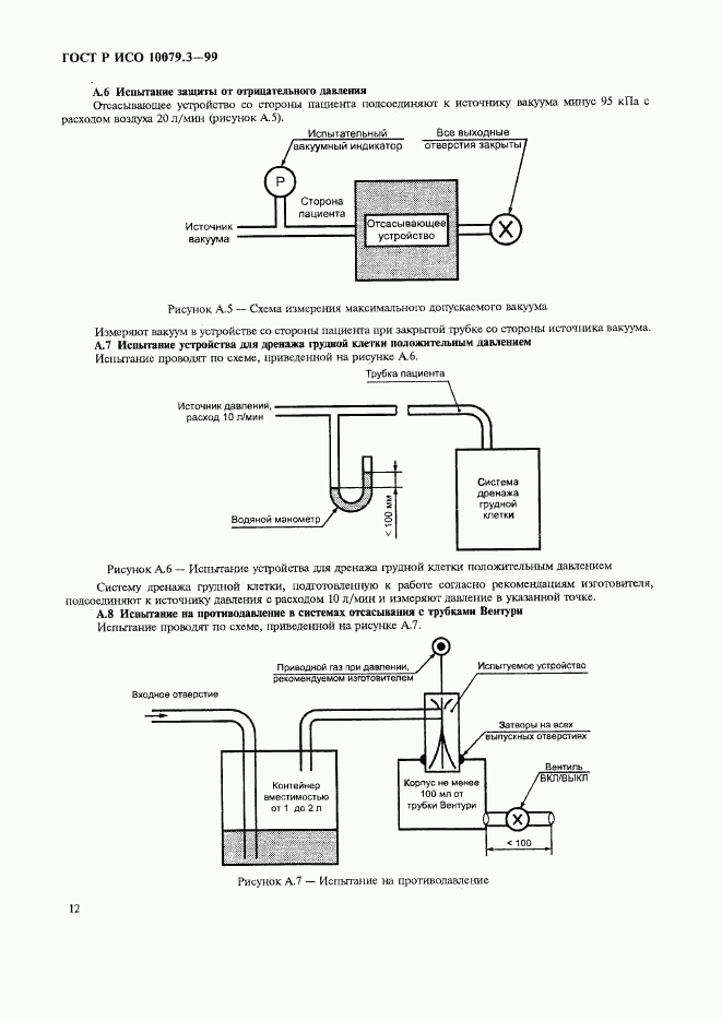 ГОСТ Р ИСО 10079.3-99, страница 16