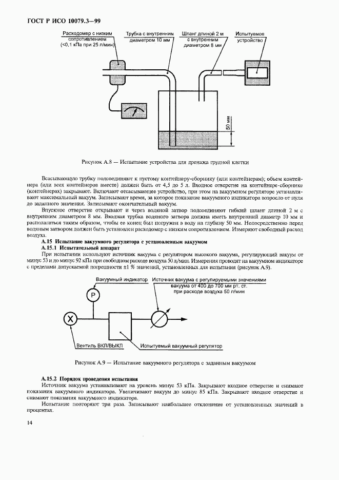 ГОСТ Р ИСО 10079.3-99, страница 18