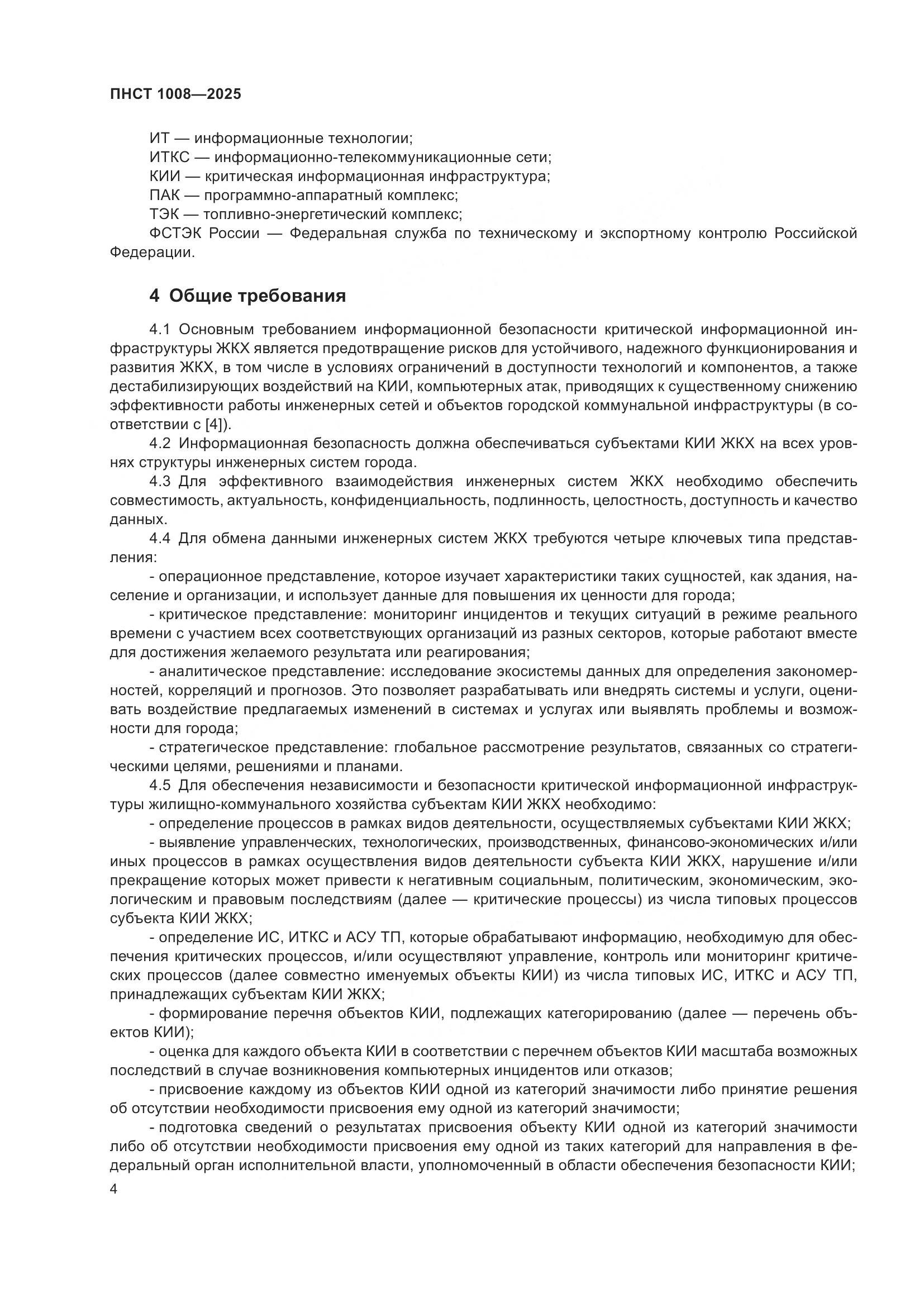 ПНСТ 1008-2025, страница 8